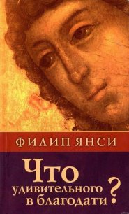 Что удивительного в благодати? - Янси Филип