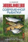 Энциклопедия современной рыбалки. Ловля рыбы поплавочной удочкой - Яншевский Андрей Владимирович