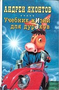 Серия книг Учебник Жизни для Дураков