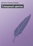 Северный цветок - Кервуд Джеймс Оливер