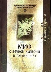 Миф о вечной империи и Третий рейх - Васильченко Андрей Вячеславович