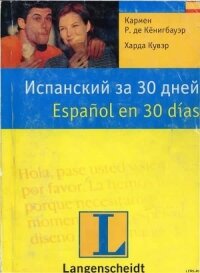 Испанский за 30 дней - Кувэр Харда