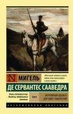 Хитроумный идальго Дон Кихот Ламанчский. Т. II - Де Сервантес Сааведра Мигель