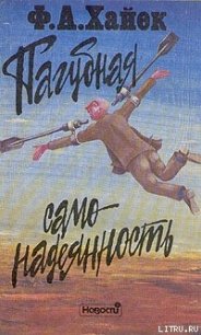 Пагубная самонадеянность - фон Хайек Фридрих Август