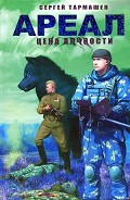 Серия книг Ареал