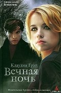 Серия книг Вечная ночь