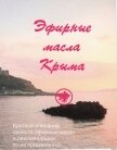 Эфирные масла Крыма - Солдатченко С. С.