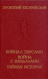 Война с персами. Война с вандалами. Тайная история - Кесарийский Прокопий