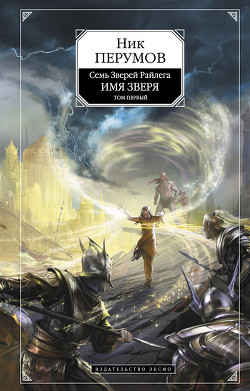 Серия книг Семь Зверей Райлега #3