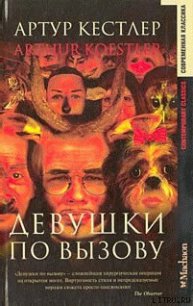 Девушки по вызову - Кестлер Артур