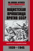 Читать книгу Нацистская пропаганда против СССР. Материалы и комментарии. 1939-1945, автор Хмельницкий Дмитрий Сергеевич Нацистская пропаганда против СССР. Материалы и комментарии. 1939-1945 - Хмельницкий Дмитрий Сергеевич