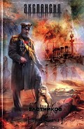 Серия книг Генерал-адмирал