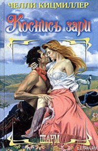 Коснись зари - Кицмиллер Челли