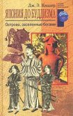 Япония до буддизма. Острова, заселенные богами - Киддер Дж. Э.