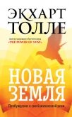 Новая земля. Пробуждение к своей жизненной цели - Толле Экхарт