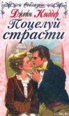 Читать книгу Поцелуй страсти, автор Киддер Джейн Поцелуй страсти - Киддер Джейн