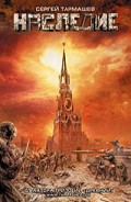 Серия книг Наследие (Тармашев)