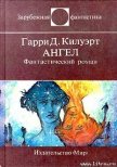 Ангел - Килуэрт Гарри