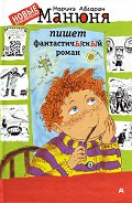 Серия книг Манюня