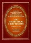 20 лет парламентаризма в Санкт-Петербурге (Издание второе) - Автор неизвестен