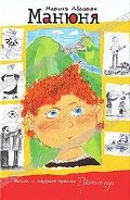 Серия книг Манюня