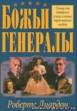 Божьи генералы - Робертс Лиардон