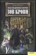 Серия книг Наследники ночи