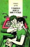 Улыбка лорда Бистузье. Часть вторая из трилогии - Шуф Павел