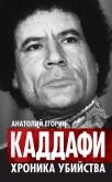 Неизвестный Каддафи: братский вождь - Егорин Анатолий