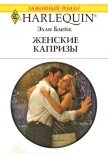 Читать книгу Женские капризы, автор Бухтеева Ю. Женские капризы - Бухтеева Ю.