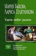 Серия книг Удача любит рыжих