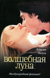 Волшебная луна - Ноэль Алисон
