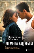 Серия книг Три метра над небом #1