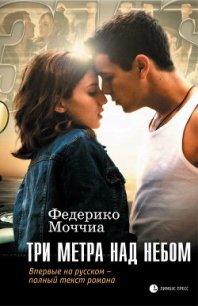 Три метра над небом - Моччиа Федерико