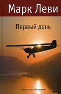 Серия книг Первый день