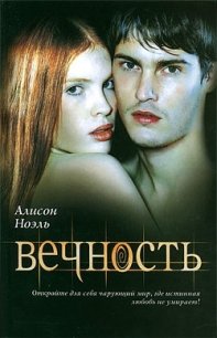 Вечность - Ноэль Алисон