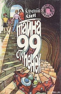 Тайна 99 ступенек - Кин Кэролайн