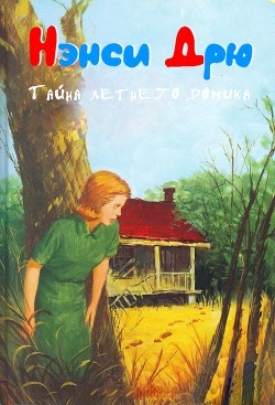 Серия книг Нэнси Дру