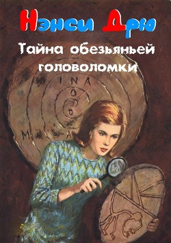 Серия книг Нэнси Дру