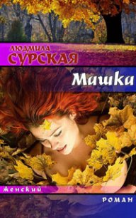 Машка, или Ключи от счастья - Сурская Людмила