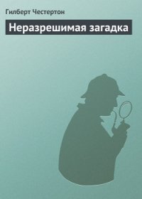 Неразрешимая загадка - Честертон Гилберт Кийт