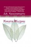 Читать книгу Книга жизни.Ежедневные медитации с Кришнамурти, автор Кришнамурти Джидду Книга жизни.Ежедневные медитации с Кришнамурти - Кришнамурти Джидду