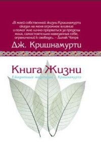 Книга жизни.Ежедневные медитации с Кришнамурти - Кришнамурти Джидду