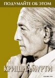 Читать книгу Подумайте об этом, автор Кришнамурти Джидду Подумайте об этом - Кришнамурти Джидду