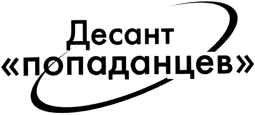 Десант «попаданцев». Второй шанс для человечества - i_001.png