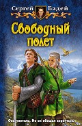 Серия книг Свободный полет