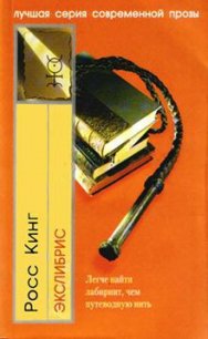 Экслибрис - Кинг Росс