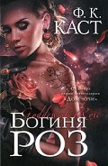 Серия книг Вызов богини