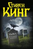 Тьма, — и больше ничего - Кинг Стивен
