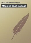 Марк из рода Давида - Амнуэль Павел (Песах) Рафаэлович